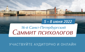 16-й Санкт-Петербургский Саммит психологов