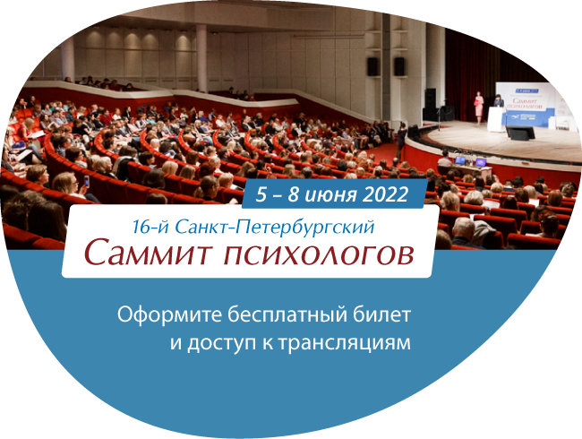 Саммит психологов 2022