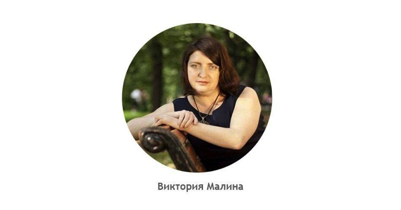 Виктория Викторовна Малина